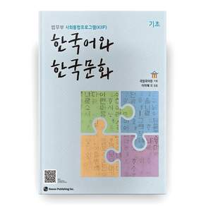 한국어와 한국문화: 법무부 사회통합프로그램(KIIP)