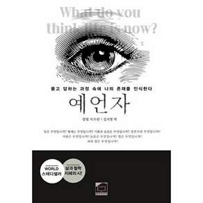 도서출판한방미디어 예언자 - 묻고 답하는 과정 속에 나의 존재를 인식한다 (개정판)
