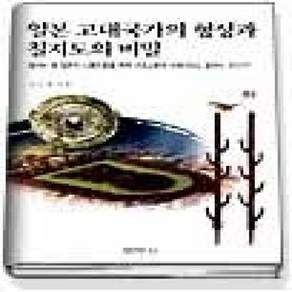[개똥이네][중고-상] 일본 고대국가의 형성과 칠지도의 비밀 (하)