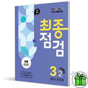 100발 100중 최종점검 중등 영어 3-2 전과정 기출문제집(능률 김성곤)(2026)