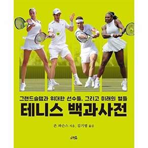 소우주 테니스 백과사전 - 그랜드슬램과 위대한 선수들 그리고 미래의 별들 (양장)