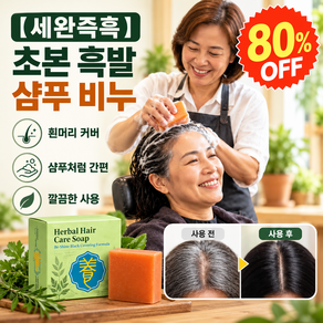 【세완즉흑】초본흑발고발샴푸비누 허브 샴푸 비누 새치 커버 한방 비누 고체 샴푸비누 100g 5개