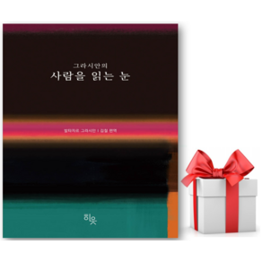그라시안의 사람을 읽는 눈 (리노베이트 전용 사 은 품 증 정)
