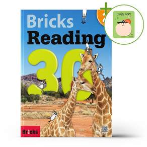 [브릭스 리딩] Bricks Reading 30