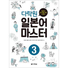 다락원 일본어 마스터