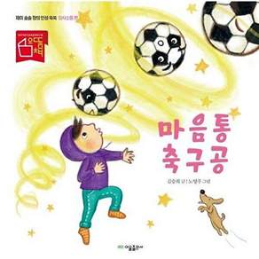 이을출판사 마음통 축구공 - 의사소통 편 재미 솔솔 창의 인성 쑥쑥 (양장)