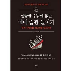성공할 수밖에 없는 매매 습관 들이기:주식 국내선물 해외선물 실전거래