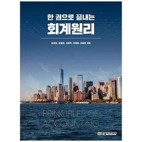 한 권으로 끝내는 회계원리