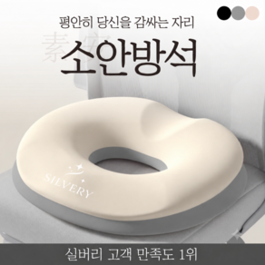 실버리 메모리폼 꼬리뼈 원형 도넛 방석