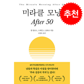 미라클 모닝 After 50 + 쁘띠수첩 증정