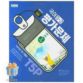 천재교육 중학교 국어 3-2 평가문제집 박영목