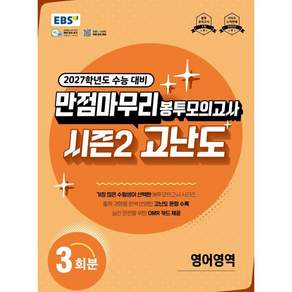 EBS 만점마무리 봉투모의고사 시즌2 고난도 영어영역 3회분 (2026년) - 2027학년도 수능 대비 / EBS