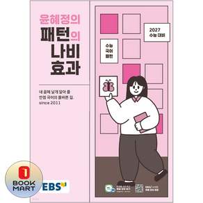 2027 윤혜정의 패턴의 나비효과