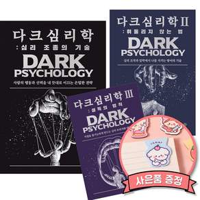 다크 심리학 시리즈 1 2 3 전권 세트 : 심리 조종의 기술 + 휘둘리지 않는 법 + 설득의 법칙 (전3권)