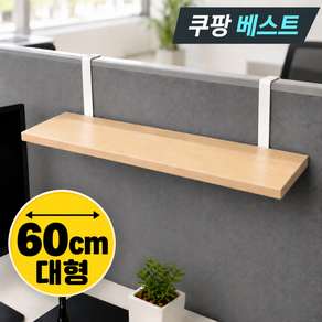 [무드홈] 사무실 파티션선반 대형 오피스 파티션걸이