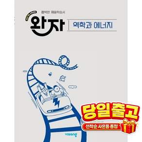 완자 고등 역학과 에너지(2026)
