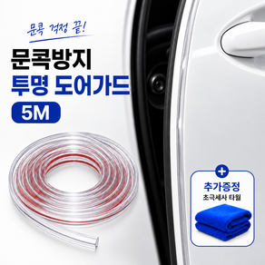 완벽가드 철벽 흔적없는 스크래치 방지 문콕방지 몰딩 자동차 도어가드