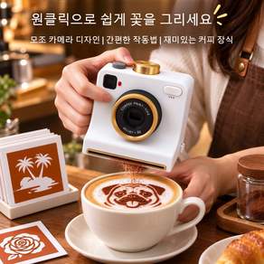 라떼아트 카메라 원터치 커피 스텐실 템플릿 라떼아트스텐실 라떼아트카메라 커피라떼아트 라떼아트툴(커피 음료 장식 제작용)