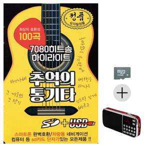 추석 선물 SD카드 + 효도라디오 7080 히트송 하이라이트 추억의 통기타 lej081RX