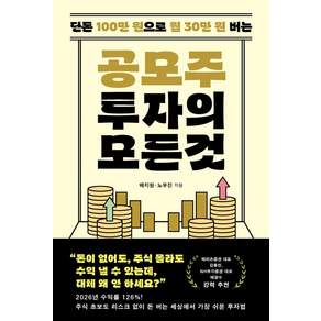 공모주 투자의 모든 것