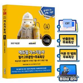 에듀윌 2027 가스기능사 필기 2주 끝장 + 무료특강 + 핵심이론 + 빈출문제