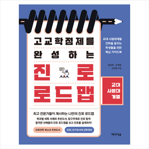 고교학점제를 완성하는 진로 로드맵 교대사범대계열 + 미니수첩 증정