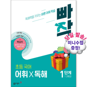 빠작 어휘 독해 1단계 초등 1~2학년 #당일출고