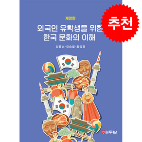 외국인 유학생을 위한 한국 문화의 이해 (개정판) + 쁘띠수첩 증정