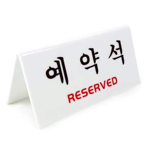 MDD 흰색 예약석 안내판 예약석팻말 리저브드표시