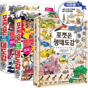 포켓몬스터 썬&문 전국 캐릭터 대도감 상 하+포켓몬 생태도감 세트(전3권)+안전배송+입체 퍼즐 증정+