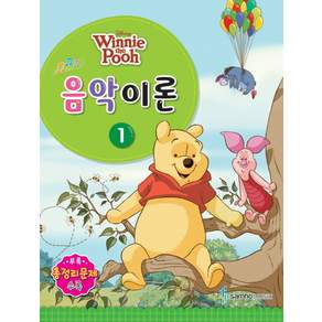디즈니 음악이론 1 : Winnie the Pooh