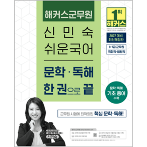 2027 해커스군무원 신민숙 쉬운국어 문학·독해 한 권으로 끝 9 · 7급 군무원 개정판