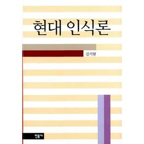 현대인식론(휴머니티스11)