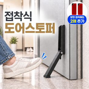 무타공 접착식 문고정 말발굽 도어스토퍼 타공 겸용