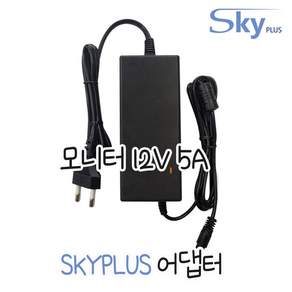 SKYPLUS 국내제조 DC 12V 5A 어댑터 모니터 CCTV 전용 (전원코드포함) 아답터 직류전원장치