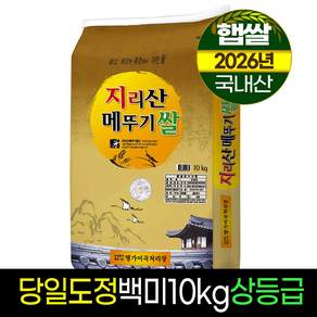 2026년햅쌀[명가] 지리산메뚜기쌀 백미10kg/상등급/당일도정/판매자직도정