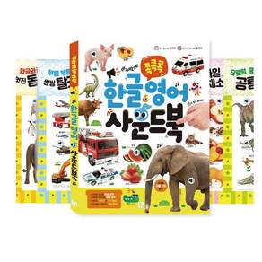 콕콕콕 한글 영어 사운드북