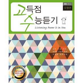 OSF9788925550152 새책-스테이책터 [고득점 수능듣기 B형 고1.2 유형편] -2013년--알에이치코리아(RHK)-이은지.박명재 지음 변성우