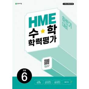 HME 수학 학력평가 문제집 하반기 6학년