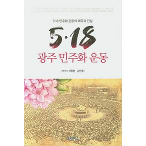 5·18 광주 민주화 운동