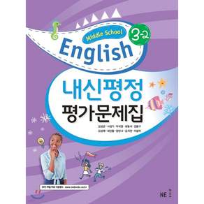 능률 내신평정 평가문제집 3-2 (김성곤) < 당일발송 >
