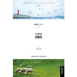 이번엔 강원도: 대한민국을 누비는 기분 좋은 여행