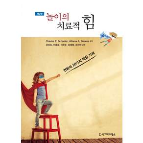 놀이의 치료적 힘:변화의 20가지 핵심 기제 제2판