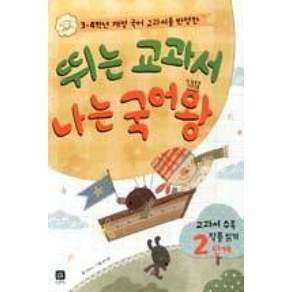 뛰는 교과서 나는 국어왕 2단계 : 개정 3~4학년군 교과서 수록 작품 읽기