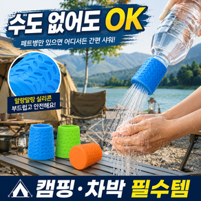디베나 휴대용 페트병 샤워기 캠핑 샤워헤드, 1개, 블루,오렌지
