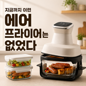 [무착색][강화내열유리] 브리브 만능 4in1 에어프라이어 4L 글라스 대용량