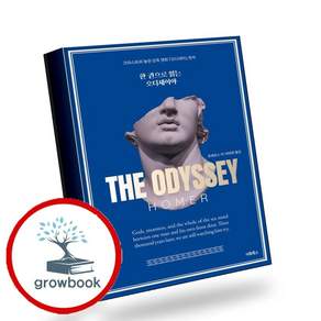 한권으로 읽는 오디세이아 (GROW BOOK 그로우북) 시대이해 책