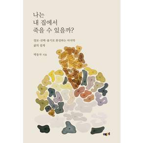 나는 내 집에서 죽을 수 있을까?