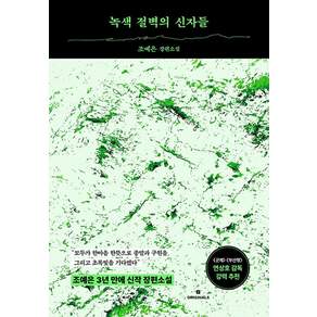 녹색 절벽의 신자들