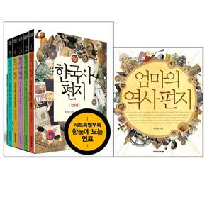 한국사 편지 1-5권+엄마의 역사편지